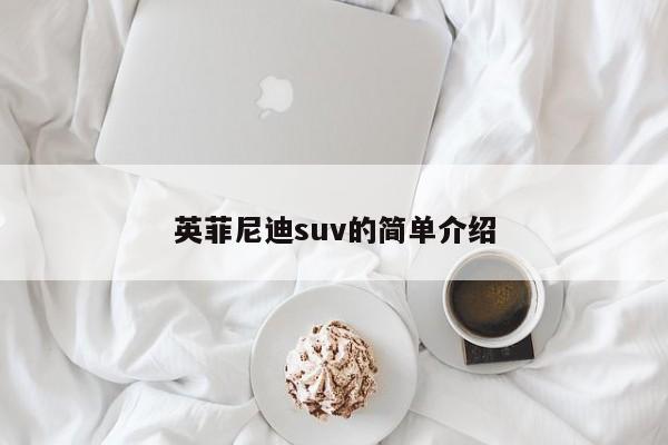 英菲尼迪suv的简单介绍