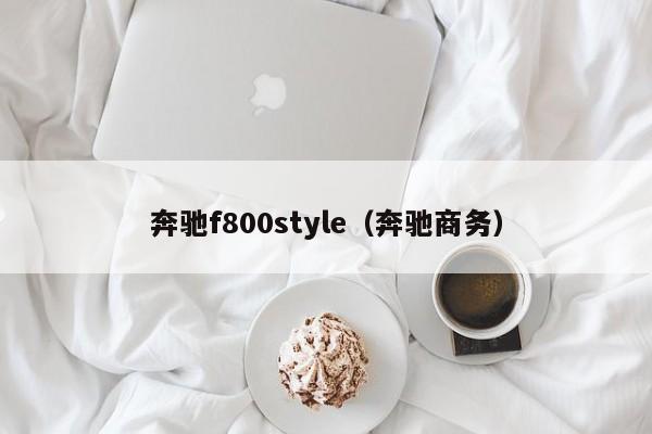 奔驰f800style（奔驰商务）