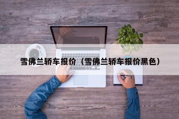 雪佛兰轿车报价（雪佛兰轿车报价黑色）