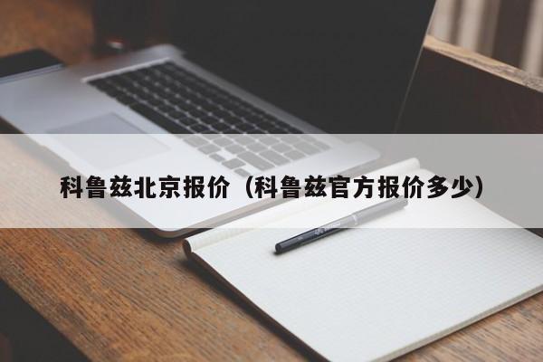 科鲁兹北京报价（科鲁兹官方报价多少）
