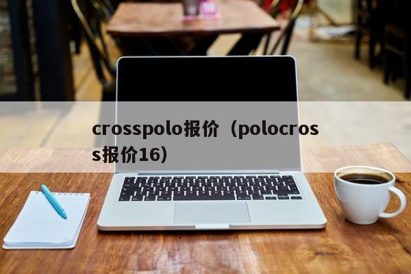 crosspolo报价（polocross报价16）