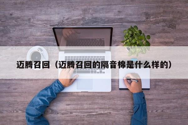 迈腾召回（迈腾召回的隔音棉是什么样的）