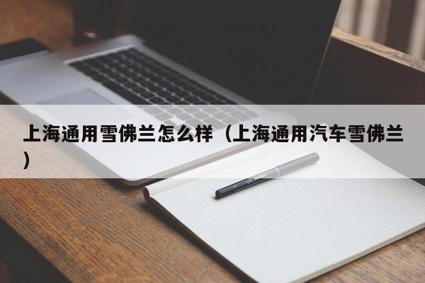 上海通用雪佛兰怎么样（上海通用汽车雪佛兰）