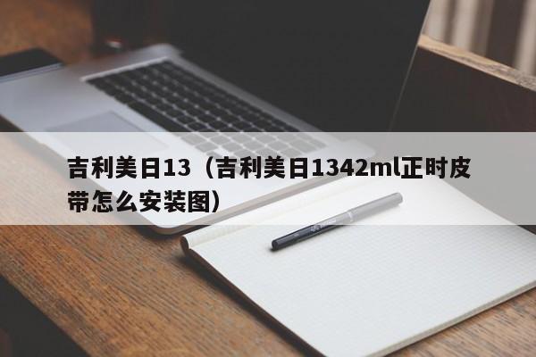 吉利美日13（吉利美日1342ml正时皮带怎么安装图）