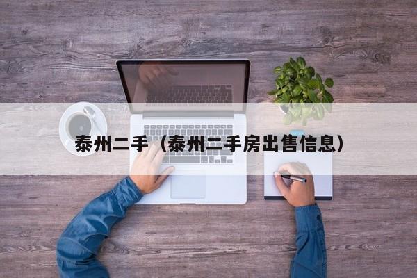泰州二手（泰州二手房出售信息）