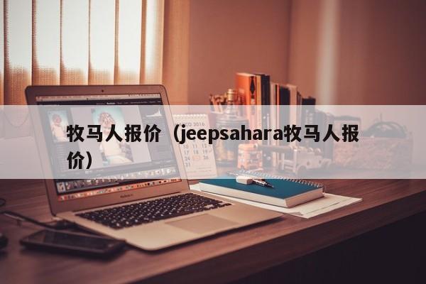 牧马人报价（jeepsahara牧马人报价）