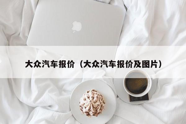 大众汽车报价（大众汽车报价及图片）