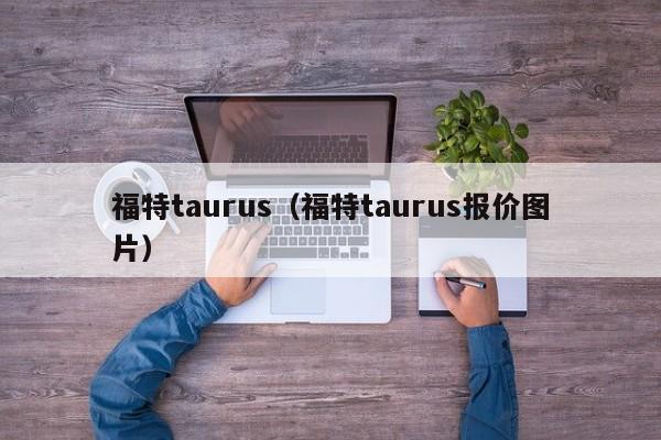 福特taurus（福特taurus报价图片）