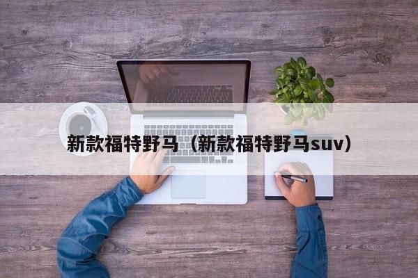 新款福特野马（新款福特野马suv）