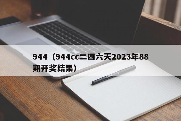 944（944cc二四六天2023年88期开奖结果）