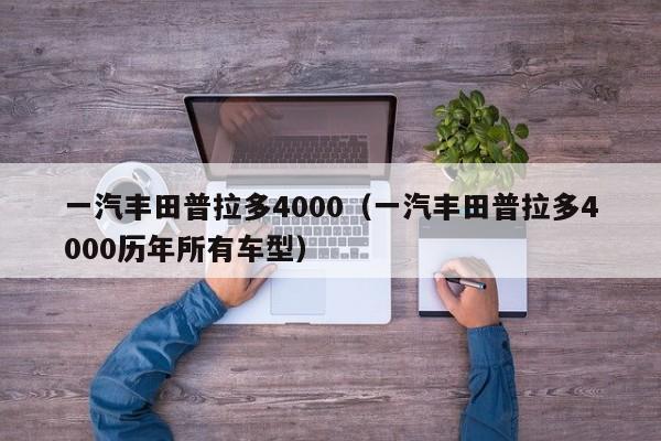 一汽丰田普拉多4000（一汽丰田普拉多4000历年所有车型）