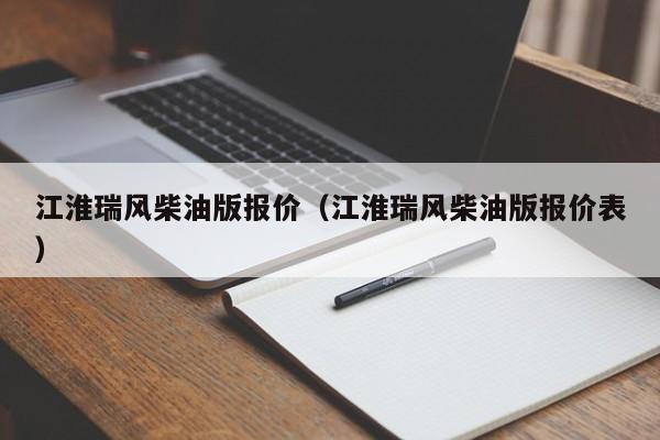 江淮瑞风柴油版报价（江淮瑞风柴油版报价表）