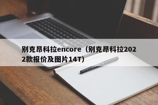 别克昂科拉encore（别克昂科拉2022款报价及图片14T）