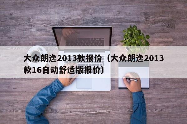 大众朗逸2013款报价（大众朗逸2013款16自动舒适版报价）