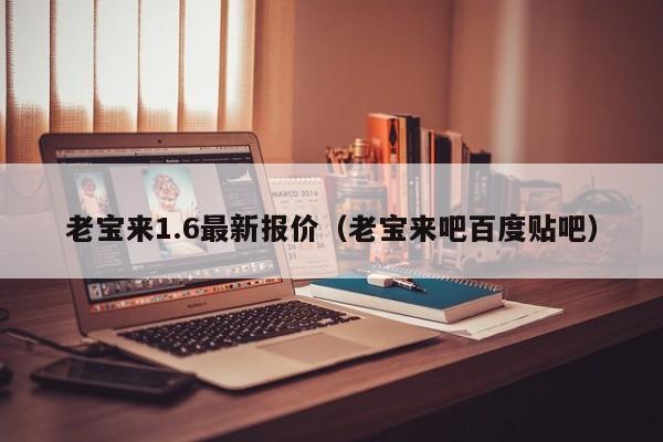 老宝来1.6最新报价（老宝来吧百度贴吧）