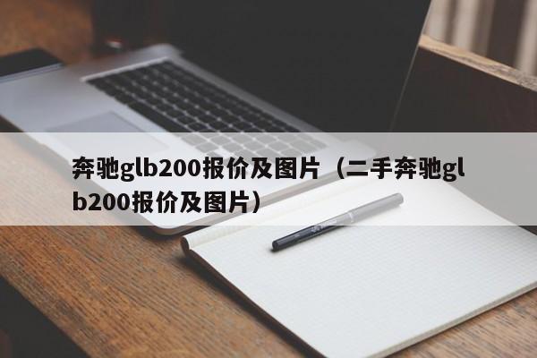 奔驰glb200报价及图片（二手奔驰glb200报价及图片）