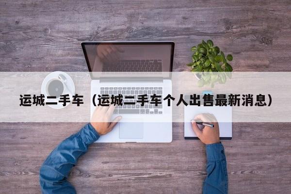 运城二手车（运城二手车个人出售最新消息）