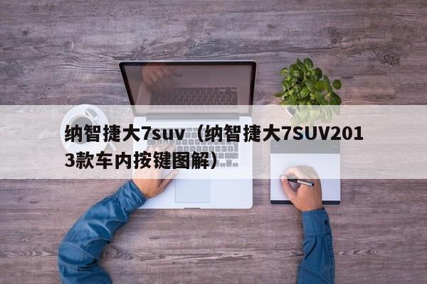 纳智捷大7suv（纳智捷大7SUV2013款车内按键图解）