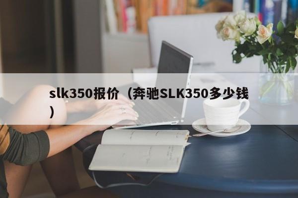 slk350报价（奔驰SLK350多少钱）