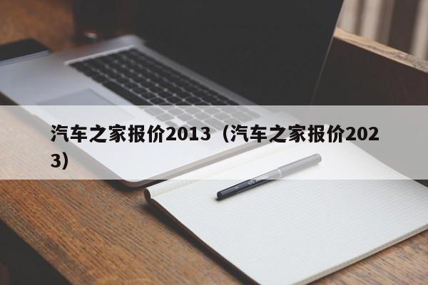 汽车之家报价2013（汽车之家报价2023）