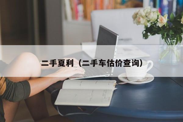 二手夏利（二手车估价查询）