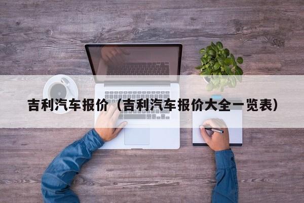 吉利汽车报价（吉利汽车报价大全一览表）