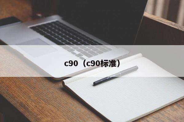 c90（c90标准）