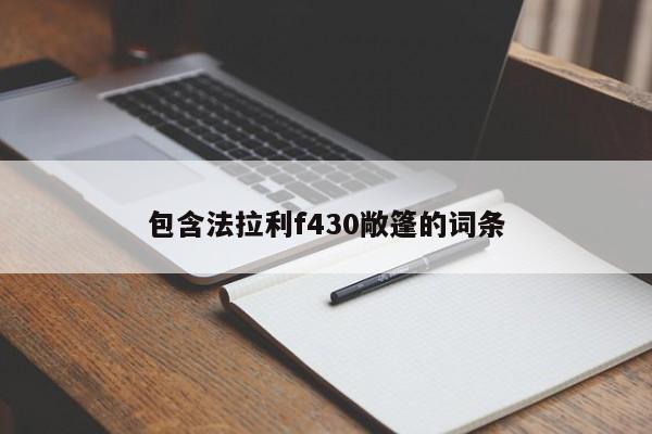 包含法拉利f430敞篷的词条