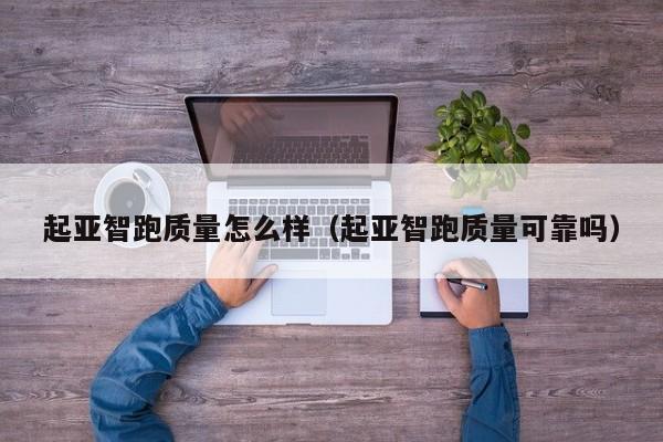 起亚智跑质量怎么样（起亚智跑质量可靠吗）