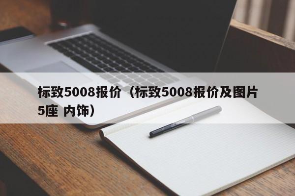 标致5008报价（标致5008报价及图片5座 内饰）