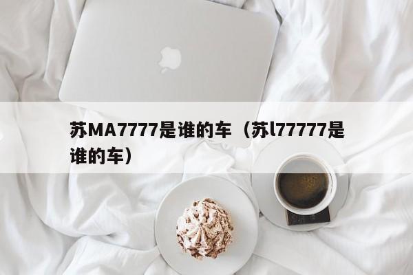 苏MA7777是谁的车（苏l77777是谁的车）