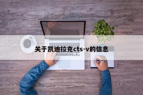 关于凯迪拉克cts-v的信息