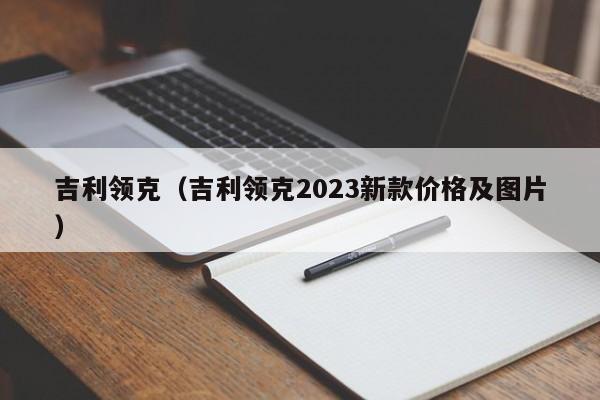 吉利领克（吉利领克2023新款价格及图片）
