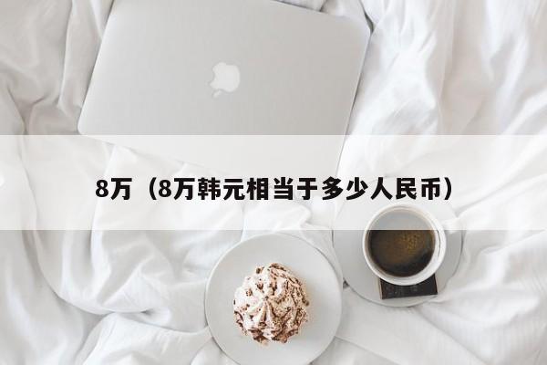 8万（8万韩元相当于多少人民币）