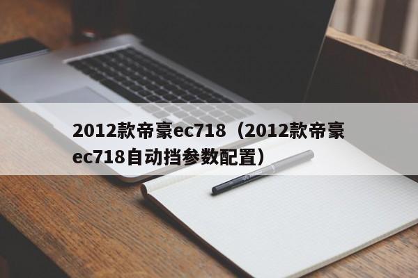 2012款帝豪ec718（2012款帝豪ec718自动挡参数配置）