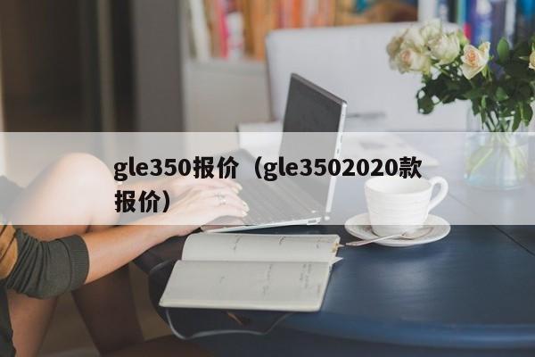 gle350报价（gle3502020款报价）
