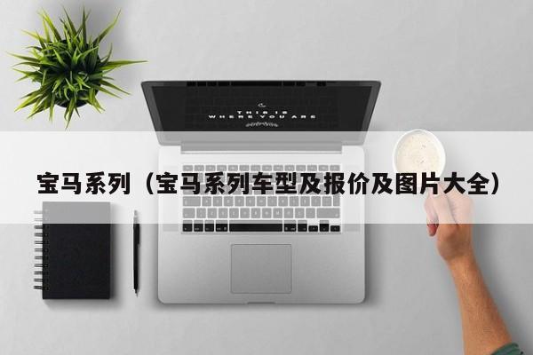 宝马系列（宝马系列车型及报价及图片大全）