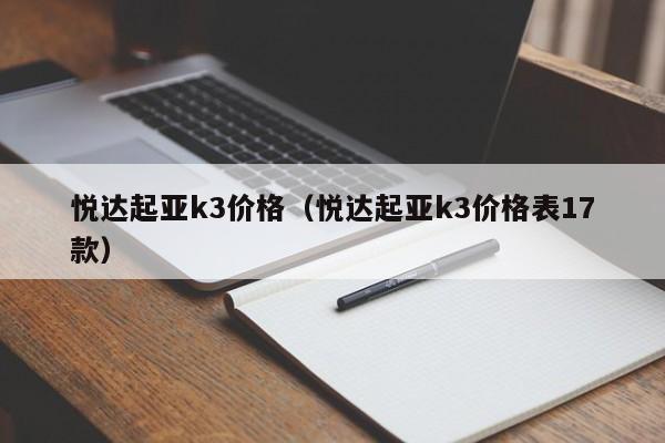 悦达起亚k3价格（悦达起亚k3价格表17款）