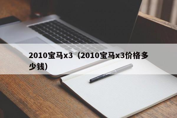 2010宝马x3（2010宝马x3价格多少钱）