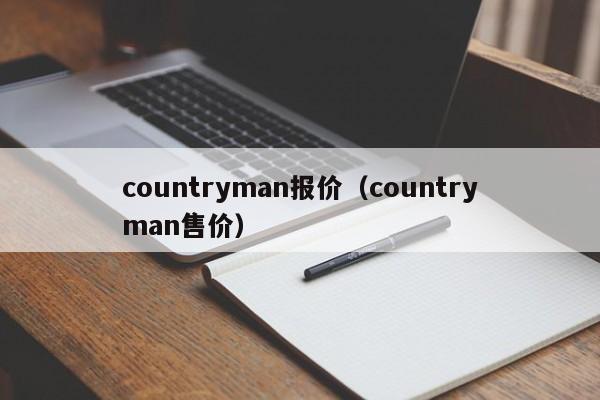 countryman报价（countryman售价）