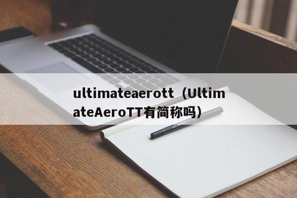 ultimateaerott（UltimateAeroTT有简称吗）