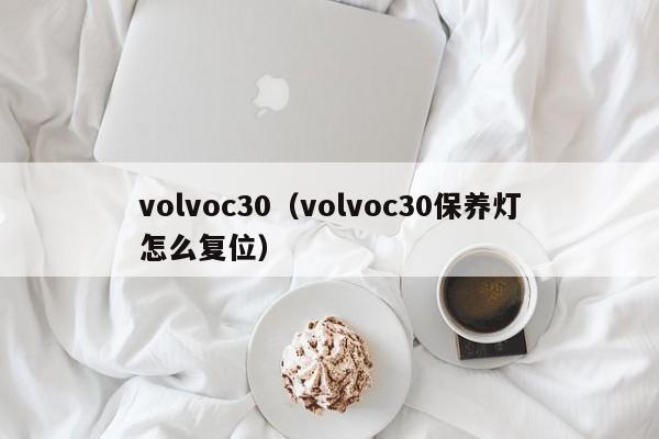 volvoc30（volvoc30保养灯怎么复位）
