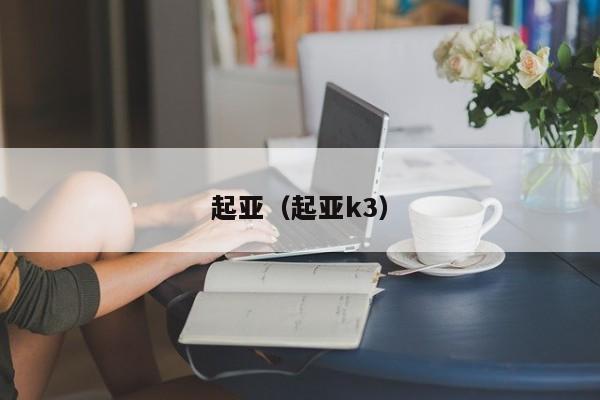 起亚（起亚k3）