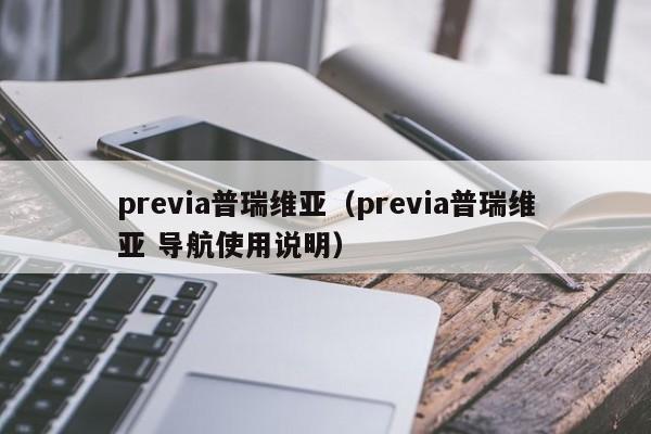 previa普瑞维亚（previa普瑞维亚 导航使用说明）