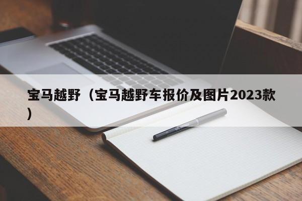 宝马越野（宝马越野车报价及图片2023款）