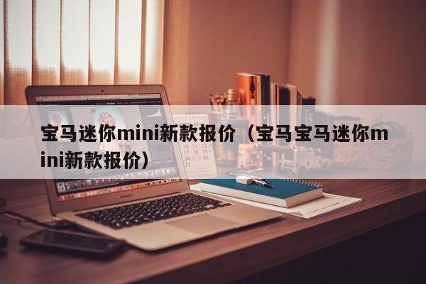 宝马迷你mini新款报价（宝马宝马迷你mini新款报价）