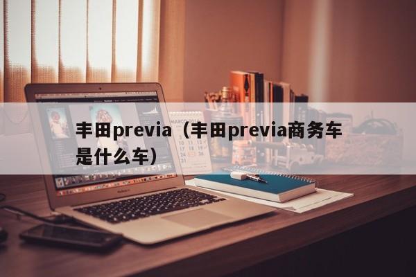 丰田previa（丰田previa商务车是什么车）