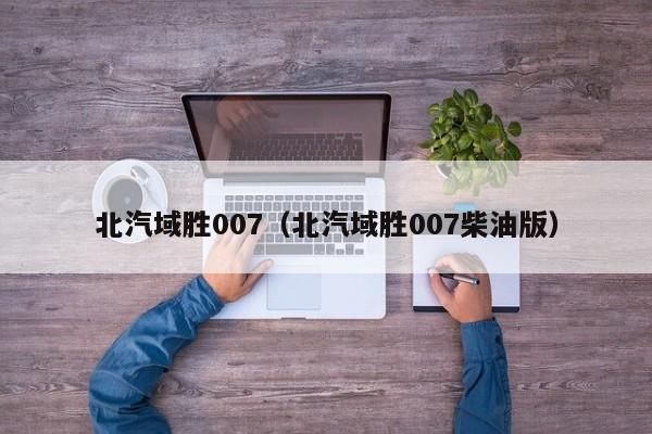 北汽域胜007（北汽域胜007柴油版）