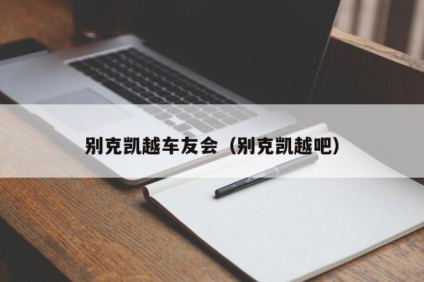 别克凯越车友会（别克凯越吧）