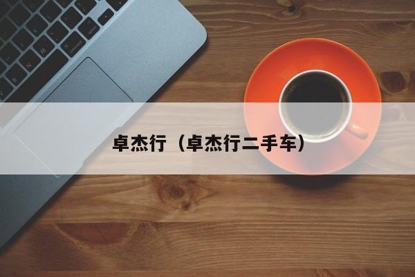 卓杰行（卓杰行二手车）